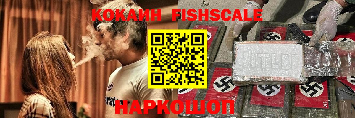 КОКАИН Fish Scale Рязань